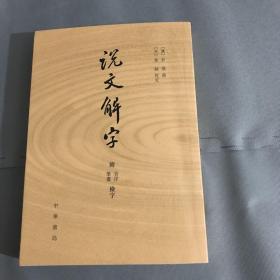 说文解字：附音序、笔画检字