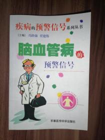 脑血管病的预警信号——疾病的预警信号系列丛书