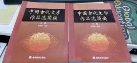 中国古代文学作品选简编（上下两册）