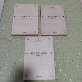 易学研究丛刊  
《周易义理学》 《宋代易学》《周易郑氏学阐微》 三本合售