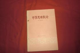 形象思维散论   // 【购满100元免运费】