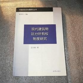 现代建筑物区分所有权制度研究