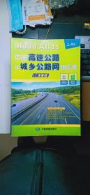 中国高速公路及城乡公路网地图集（详查版）/2015年新版修订