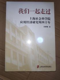 我们一起走过——上海社会科学院应用经济研究所四十年