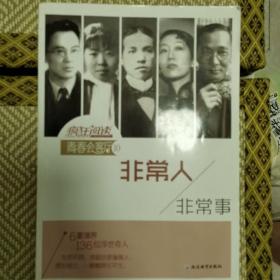 疯狂阅读·青春会客厅10 非常人，非常事--天星教育