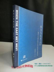 西方人东来之后：地理大发现后的中西关系史专题研究