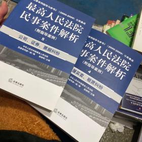 最高人民法院民事案件解析（附指导案例4）：房屋买卖、租赁纠纷+ 最高人民法院民事案件解析（附指导案例5）公司、证券、票据纠纷