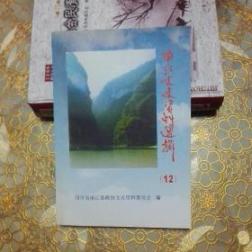 南江文史资料选辑 12