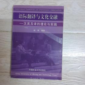 语际翻译与文化交融：汉英互译的理论与实践.