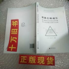 职教名师式长基于教育生态学理论的伴随成长培训模式探索与实践