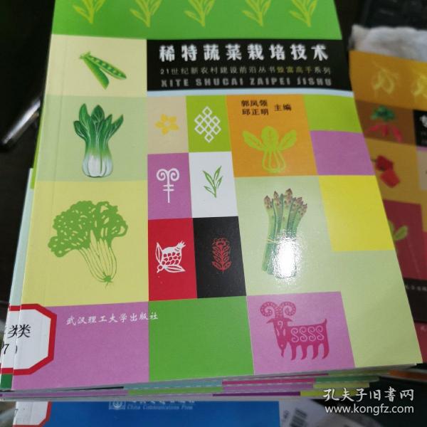 稀特蔬菜栽培技术