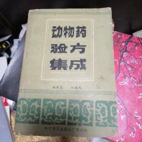 动物药验方集成
一版一印
少了7.8.9.10（共二页）