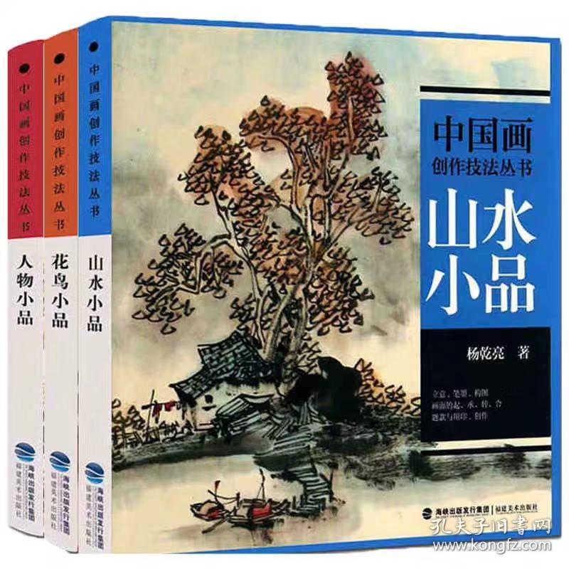 12开《中国画创作技法丛书 人物小品+山水小品+花鸟小品》3册合售 见图