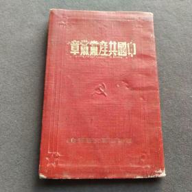 中国共产党党章，一版一印仅印8000册，特别稀少的，稀缺版，西南军区政治部版，1945年中国共产党第七次全国代表大会在延安通过中共七大党章——Ⅰ396