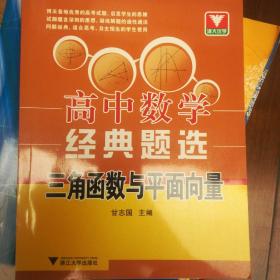 浙大优学·高中数学经典题选：三角函数与平面向量