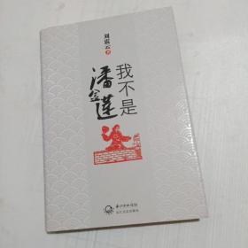 我不是潘金莲