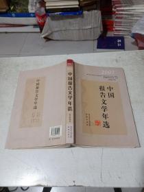 2007中国报告文学年选 【傅溪鹏签名】