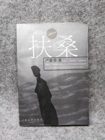 扶桑 严歌苓小说【严歌苓，籍贯上海，现居住在美国。获芝加哥哥伦比亚艺术学院艺术硕士学位。出国前，曾经是舞蹈赏。1881年开始文学创作，主要作品有《雌性的草地》、《草鞋权贵》、《人寰》等五部长篇小说，《少年小渔》和《海那边》两部小说集】