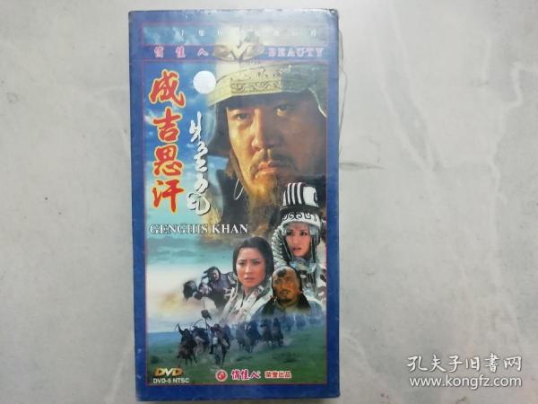 成吉思汗 DVD（15碟装）【盒装】（未拆封）