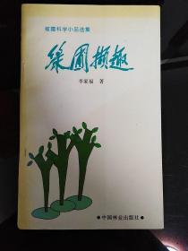 绿圃撷趣:稼圃科学小品选集