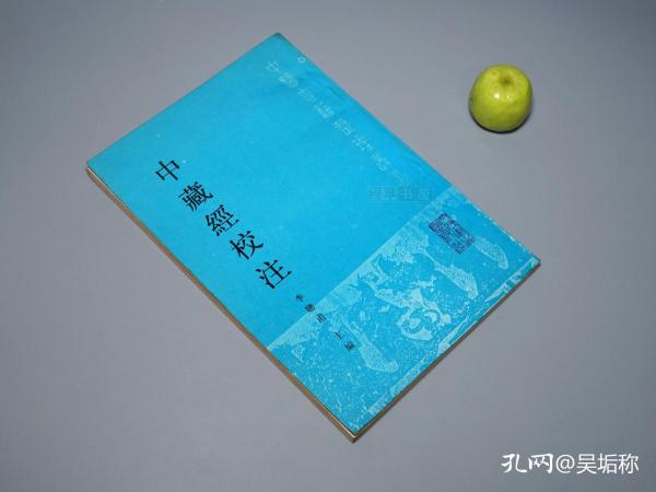 《中藏经校注》（人民卫生 中医古籍整理丛书）1990年一版一印 1680册 品好※