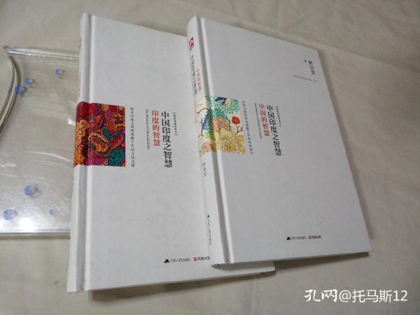 中国印度之智慧（全两册）：系统梳理中、印几千年文明的发展脉络