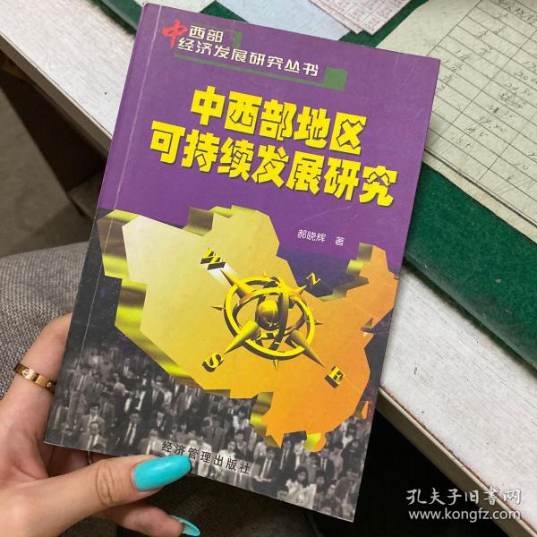 中西部地区可持续发展研究