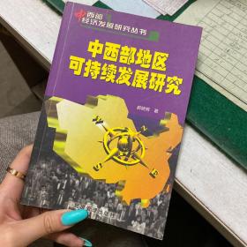 中西部地区可持续发展研究