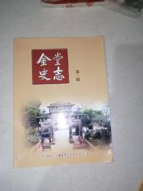 金堂史志   第二期（16开本，内页干净，金堂县地方志编纂委员会编写）介绍了成都市金堂县的地方文史资料。很好看。