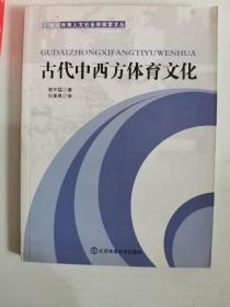 正版库存一手  古代中西方体育文化 崔怀猛 北京体育大学出版社 9787564407094