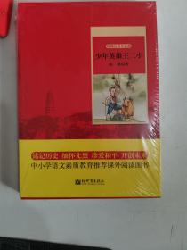 正版新塑封 世纪红色经典文库：少年英雄王二小 陈模 新世界出版社9787510454837