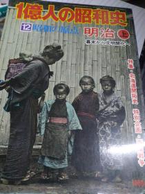 日文，一億人の昭和史 明治上12/十二，牧野喜久南等编著，日本每日新闻社出版，1977年3月号，幕摩到明治18年，特集北海道开拓史，特别企画西南战争，西乡隆盛，男女服饰市井风俗，武士生活蔬菜商茶店纺织作坊，各种生意身份渔民猎人，山河交通工具手上身上家里时尚彩照民艺文化， 14开千人物图片千幅历史事件写真文字文献价值论文多篇断代史必备必读，幕府明治政府高官日美通航，文明港口时髦市民伊藤博文土枪土炮