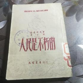 人民是不朽的 1953年