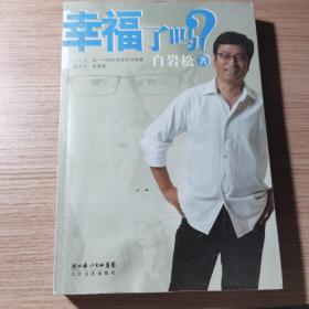 幸福了吗?