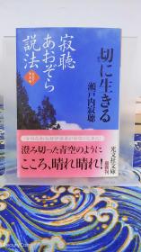 濑户内寂聴/濑户内寂听《寂聴あおぞら说法 切に生きる》日文原版书籍小说 光文社文库 初版初刷