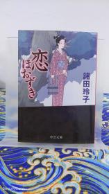 诸田玲子《恋ほおずき》日文原版书籍小说 中公文库 初版初刷