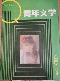 期刊《青年文学》1989年第8期 有汪国真、邹静之、柳荫等作家作品