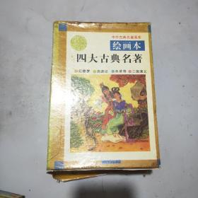 四大古典名著(绘画本)三国演义+西游记+水浒传+红楼梦(带原盒)大32开