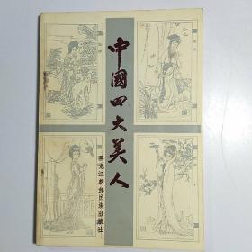 中国四大美人 /本书根据上海书局1921年版本整理出版