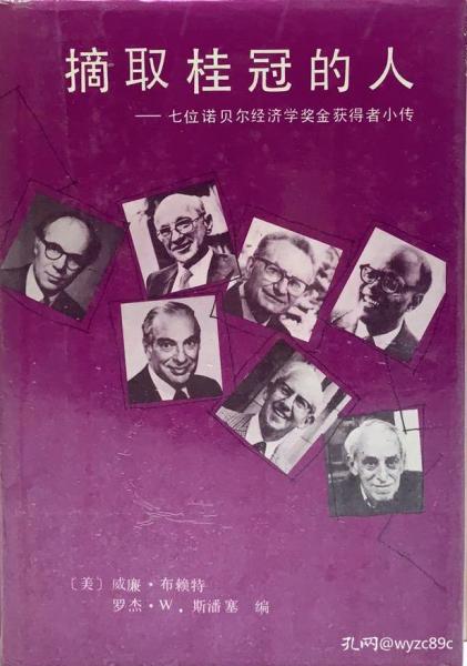 摘取桂冠的人：七位诺贝尔经济学资金获得者小传