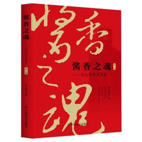 酱香之魂(第一部):历久弥香酒更浓