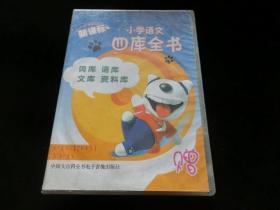 新课标小学语文四库全书（VCD2碟装）