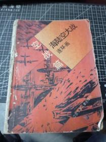 海陆空大战 空战篇