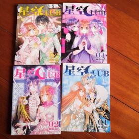 星空CLUB，全套四册，九五成新，全彩色32开漫画书，现价55元包邮。