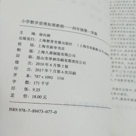 新编小学数学思维拓展教程 四年级第一学期