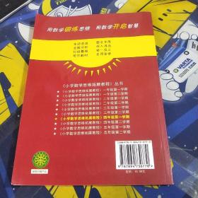 新编小学数学思维拓展教程 四年级第一学期