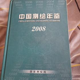 中国测绘年鉴2008