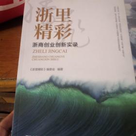 浙里精彩：浙商创业创新实录