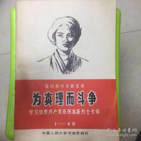 为真理而斗争 学习优秀共产党员张志新烈士专辑1-4辑