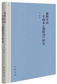 康熙年间手稿本《迦陵词》研究  （精装）